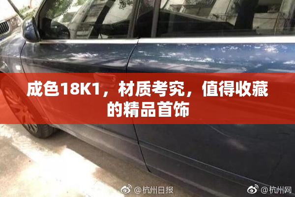 成色18K1，材质考究，值得收藏的精品首饰