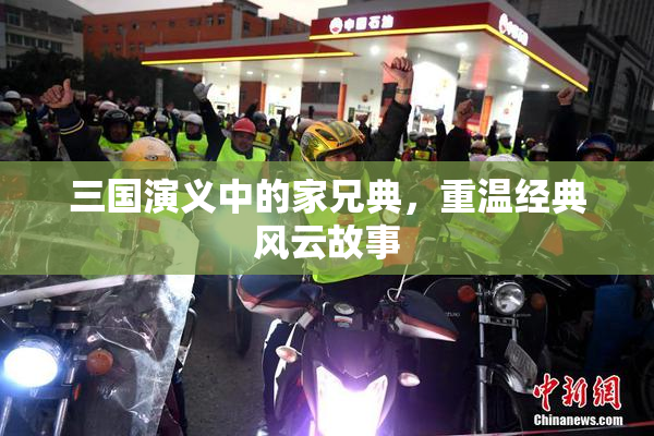 三国演义中的家兄典，重温经典风云故事