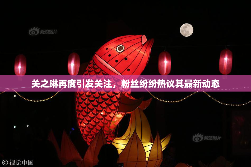 关之琳再度引发关注，粉丝纷纷热议其最新动态