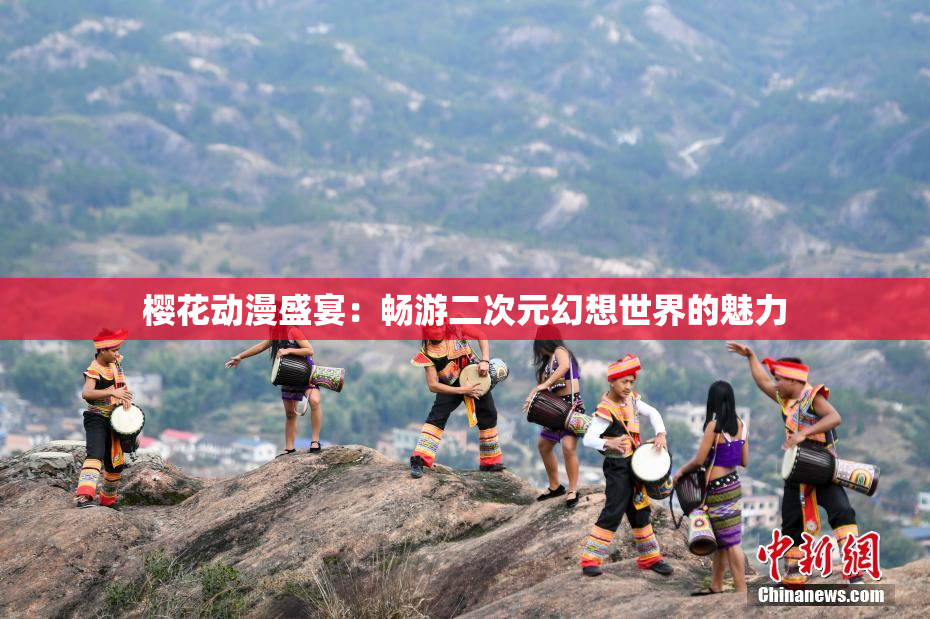 樱花动漫盛宴：畅游二次元幻想世界的魅力