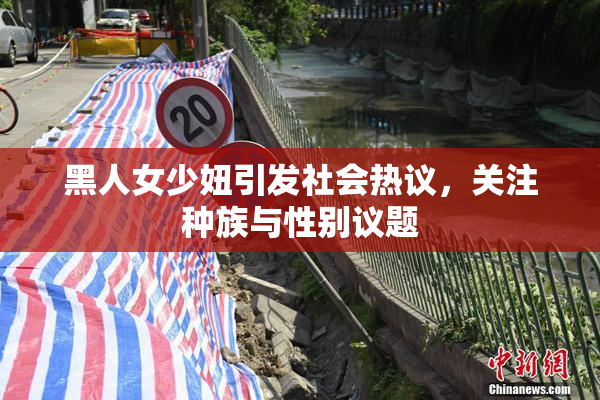 黑人女少妞引发社会热议，关注种族与性别议题