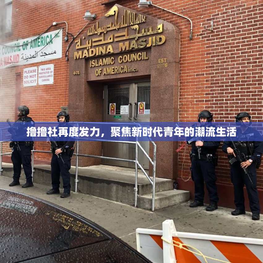 撸撸社再度发力，聚焦新时代青年的潮流生活