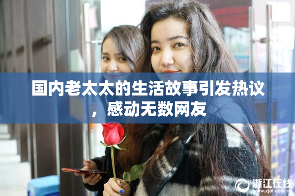 国内老太太的生活故事引发热议，感动无数网友