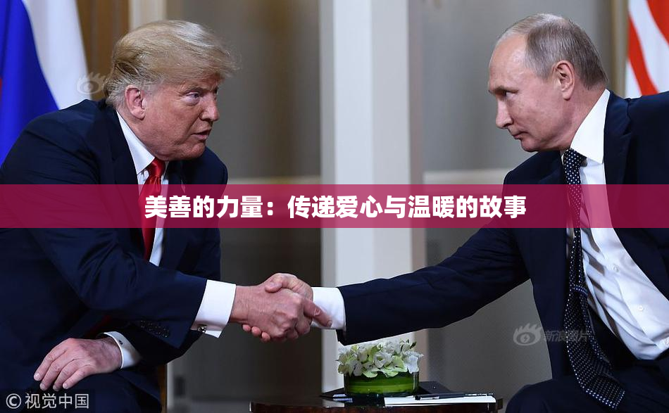 美善的力量：传递爱心与温暖的故事