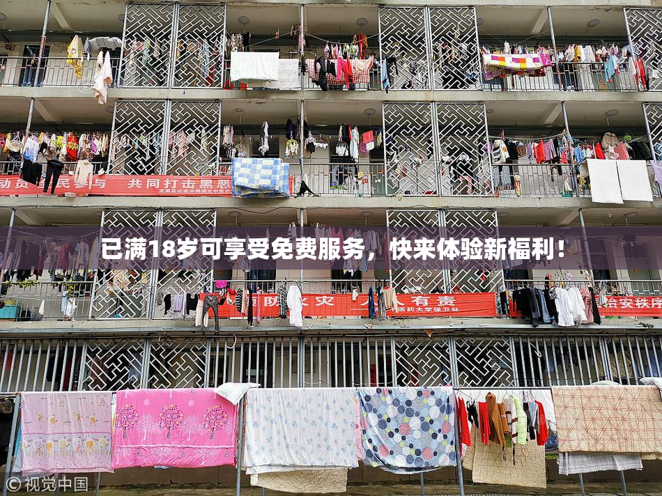 已满18岁可享受免费服务，快来体验新福利！