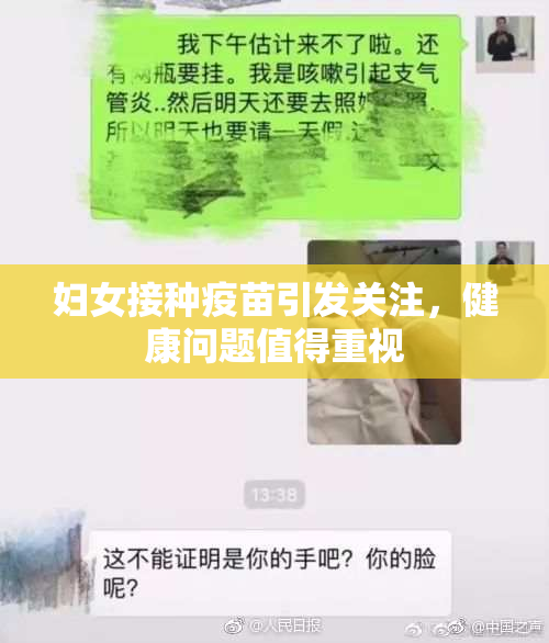 妇女接种疫苗引发关注，健康问题值得重视