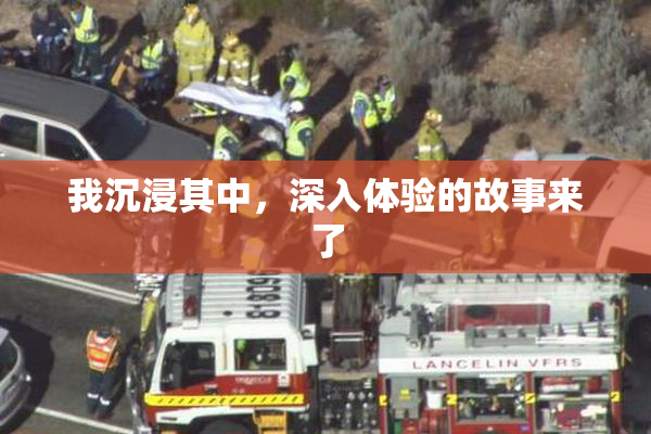 我沉浸其中，深入体验的故事来了