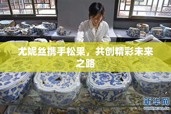 尤妮丝携手松果，共创精彩未来之路