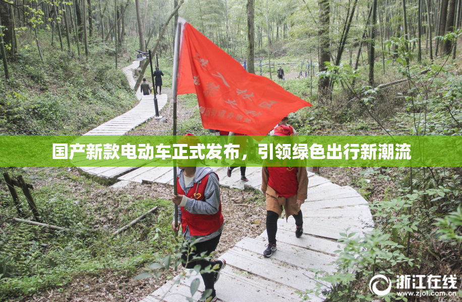 国产新款电动车正式发布，引领绿色出行新潮流
