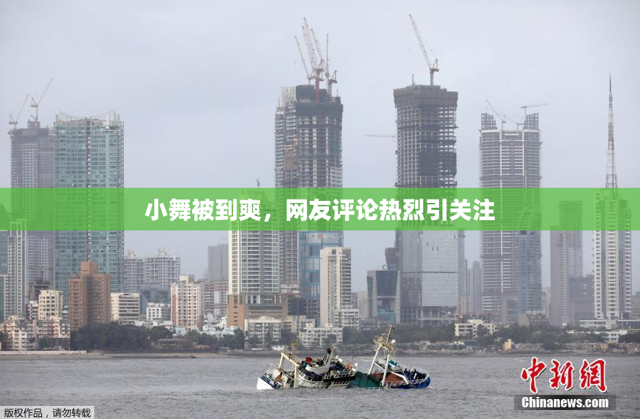 小舞被到爽，网友评论热烈引关注