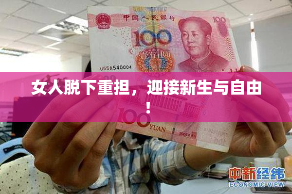 女人脱下重担，迎接新生与自由！