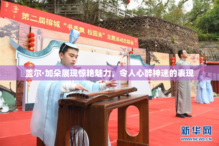 盖尔·加朵展现惊艳魅力，令人心醉神迷的表现