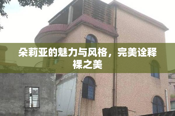 朵莉亚的魅力与风格，完美诠释裸之美
