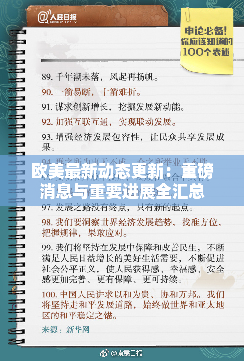 欧美最新动态更新：重磅消息与重要进展全汇总