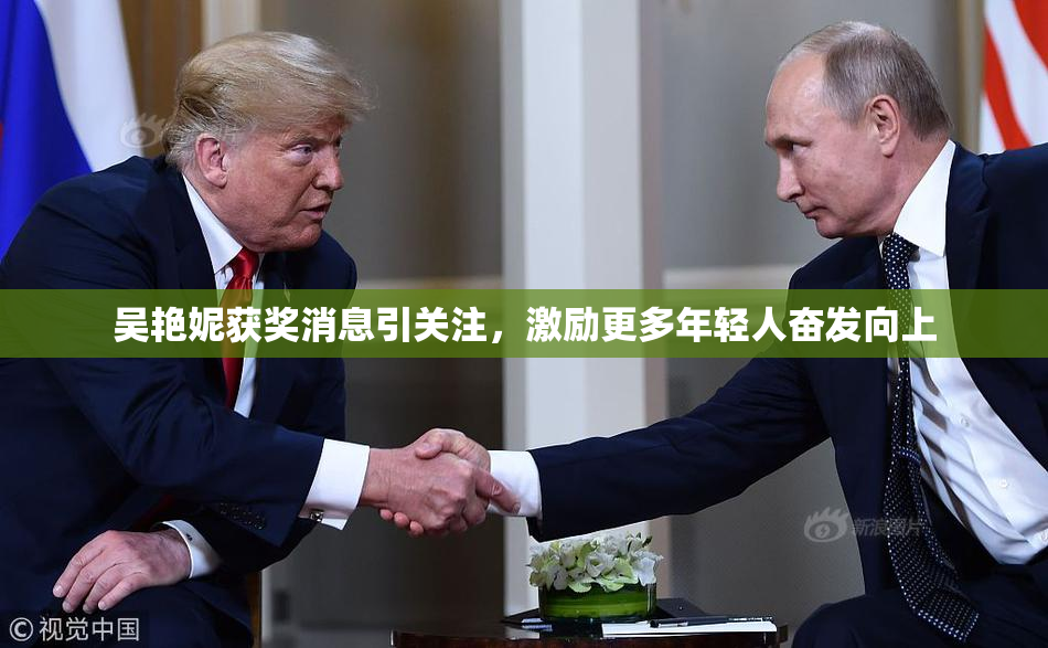 吴艳妮获奖消息引关注，激励更多年轻人奋发向上