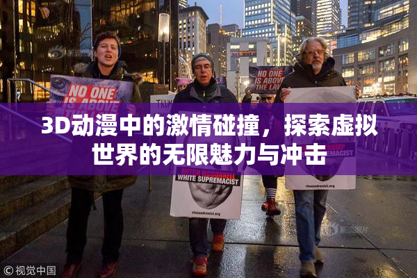 3D动漫中的激情碰撞，探索虚拟世界的无限魅力与冲击
