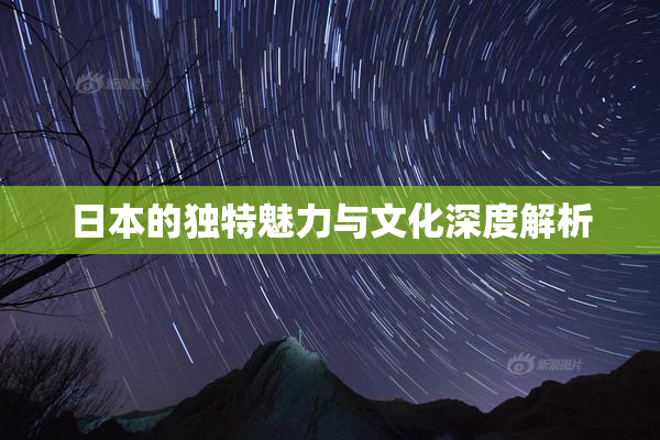 日本的独特魅力与文化深度解析