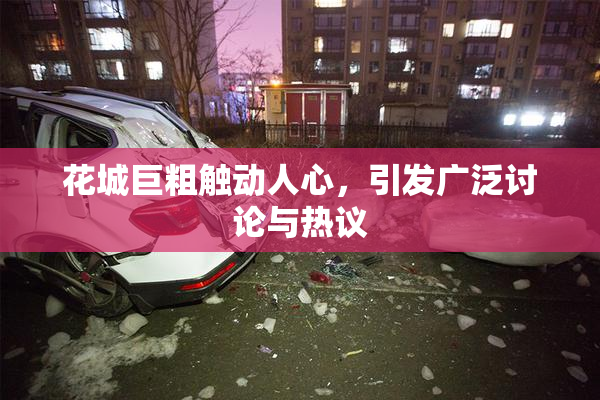 花城巨粗触动人心，引发广泛讨论与热议