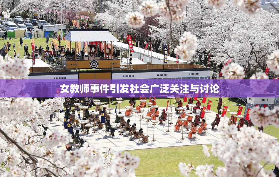 女教师事件引发社会广泛关注与讨论