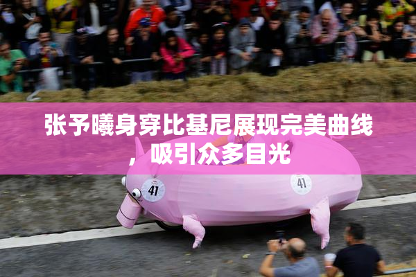张予曦身穿比基尼展现完美曲线，吸引众多目光