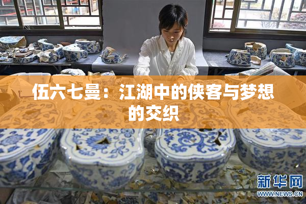 伍六七曼：江湖中的侠客与梦想的交织