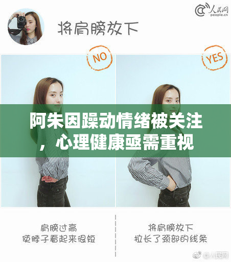 阿朱因躁动情绪被关注，心理健康亟需重视