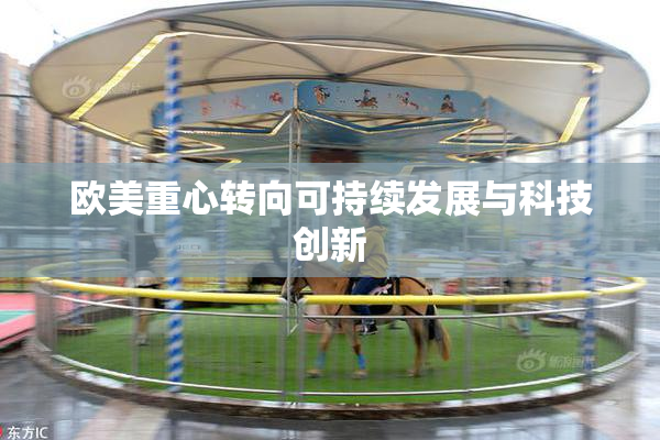 欧美重心转向可持续发展与科技创新