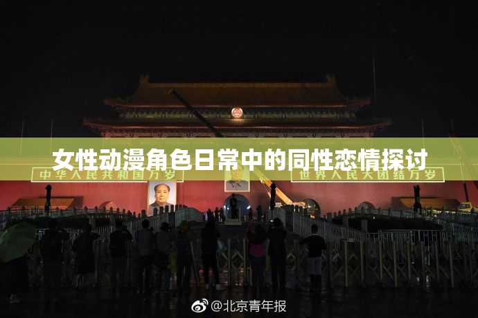 女性动漫角色日常中的同性恋情探讨