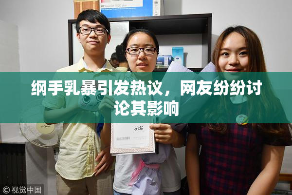 纲手乳暴引发热议，网友纷纷讨论其影响