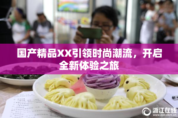 国产精品XX引领时尚潮流，开启全新体验之旅