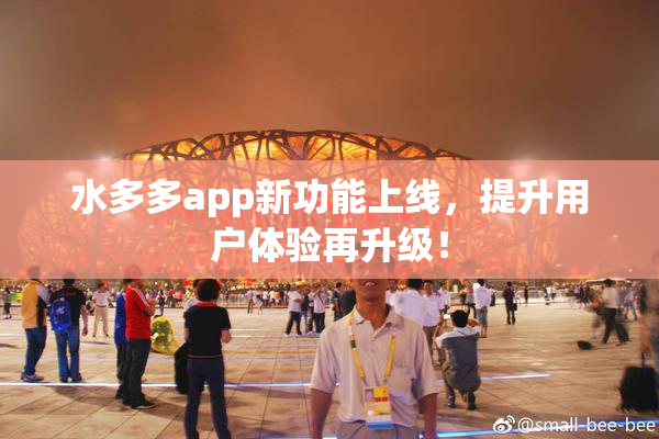 水多多app新功能上线，提升用户体验再升级！