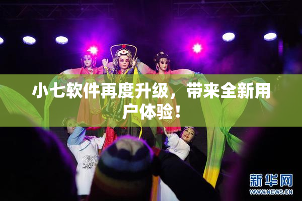 小七软件再度升级，带来全新用户体验！