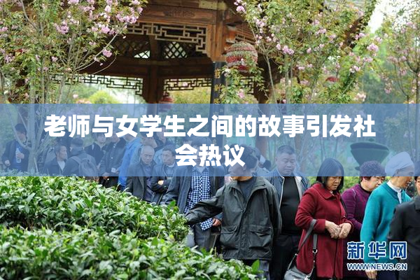 老师与女学生之间的故事引发社会热议