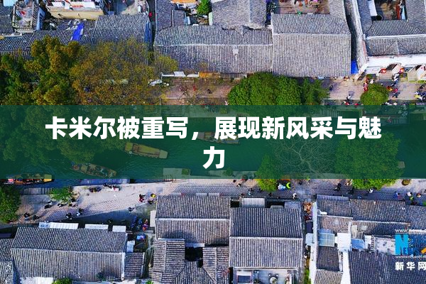 卡米尔被重写，展现新风采与魅力