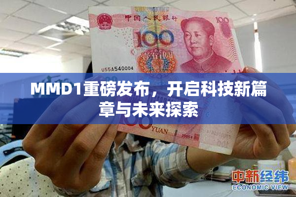 MMD1重磅发布，开启科技新篇章与未来探索