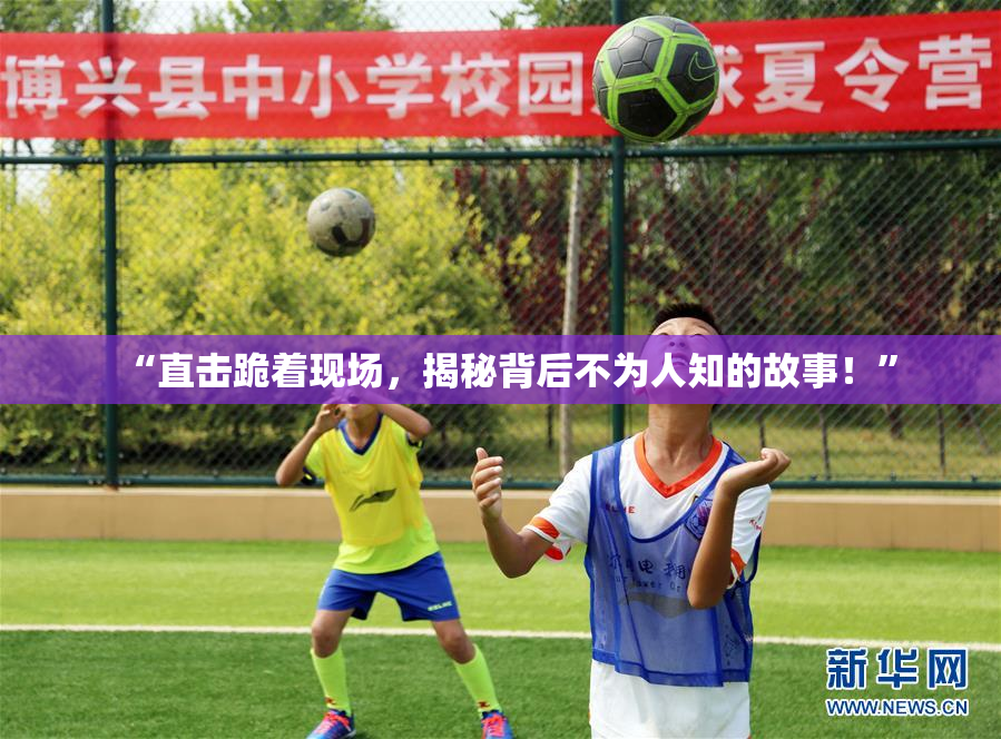 “直击跪着现场，揭秘背后不为人知的故事！”