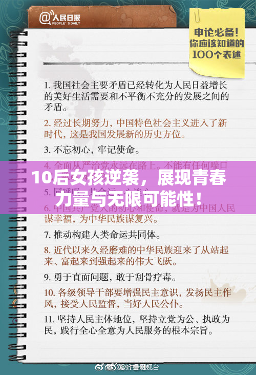 10后女孩逆袭，展现青春力量与无限可能性！