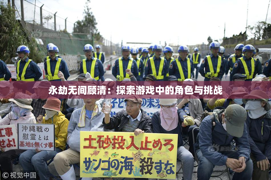 永劫无间顾清：探索游戏中的角色与挑战