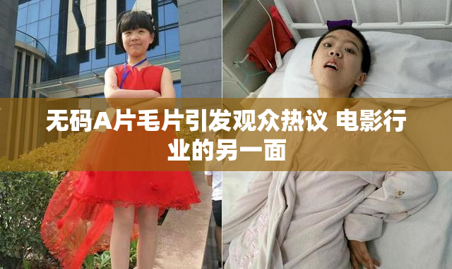 无码A片毛片引发观众热议 电影行业的另一面