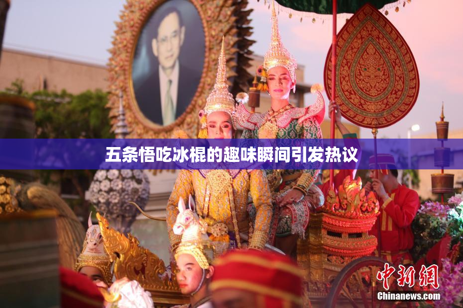 五条悟吃冰棍的趣味瞬间引发热议