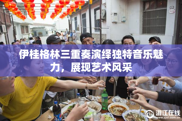 伊桂格林三重奏演绎独特音乐魅力，展现艺术风采