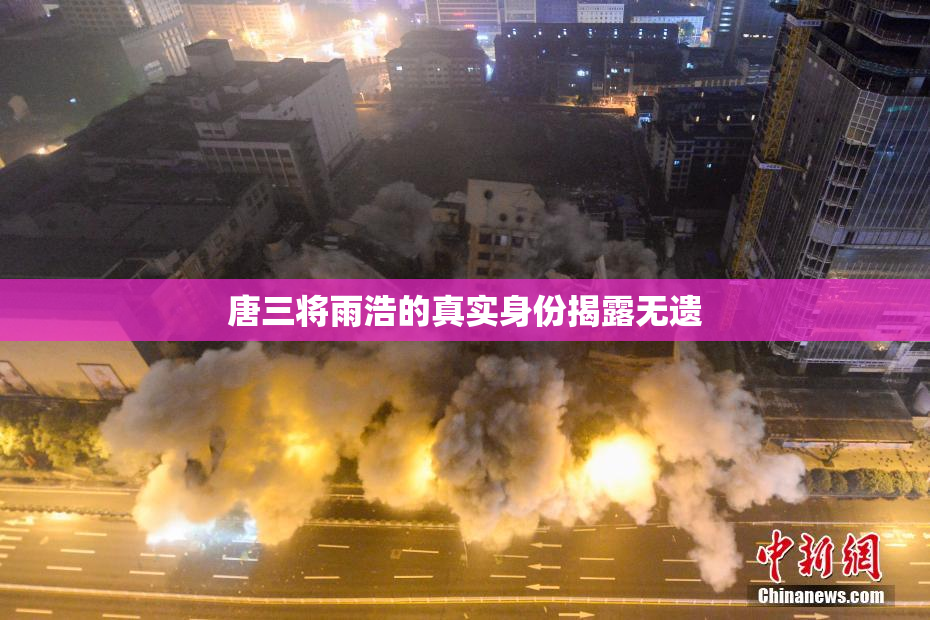 唐三将雨浩的真实身份揭露无遗