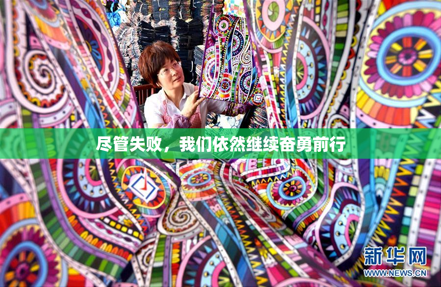 尽管失败，我们依然继续奋勇前行