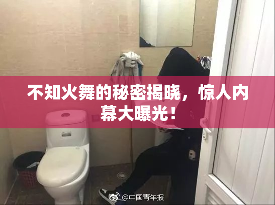 不知火舞的秘密揭晓，惊人内幕大曝光！