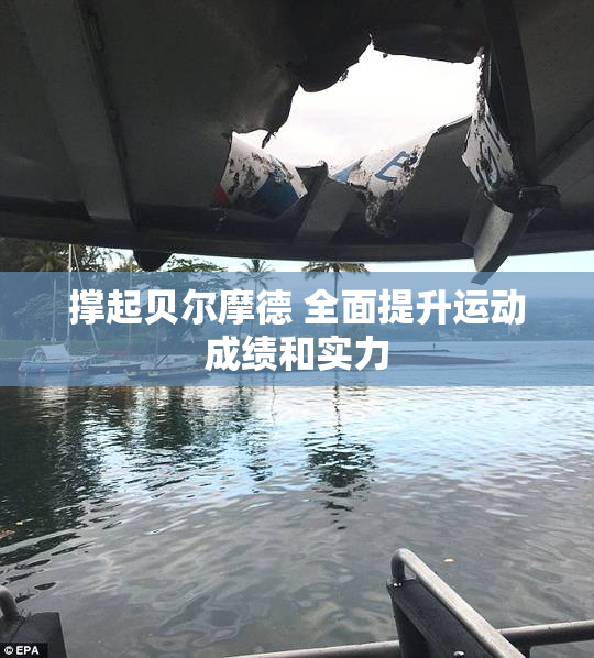 撑起贝尔摩德 全面提升运动成绩和实力