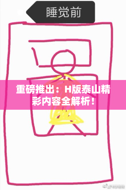 重磅推出：H版泰山精彩内容全解析！