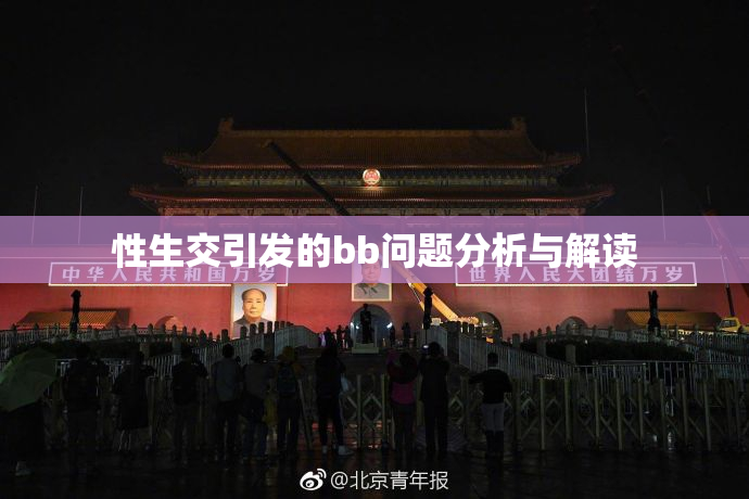 性生交引发的bb问题分析与解读