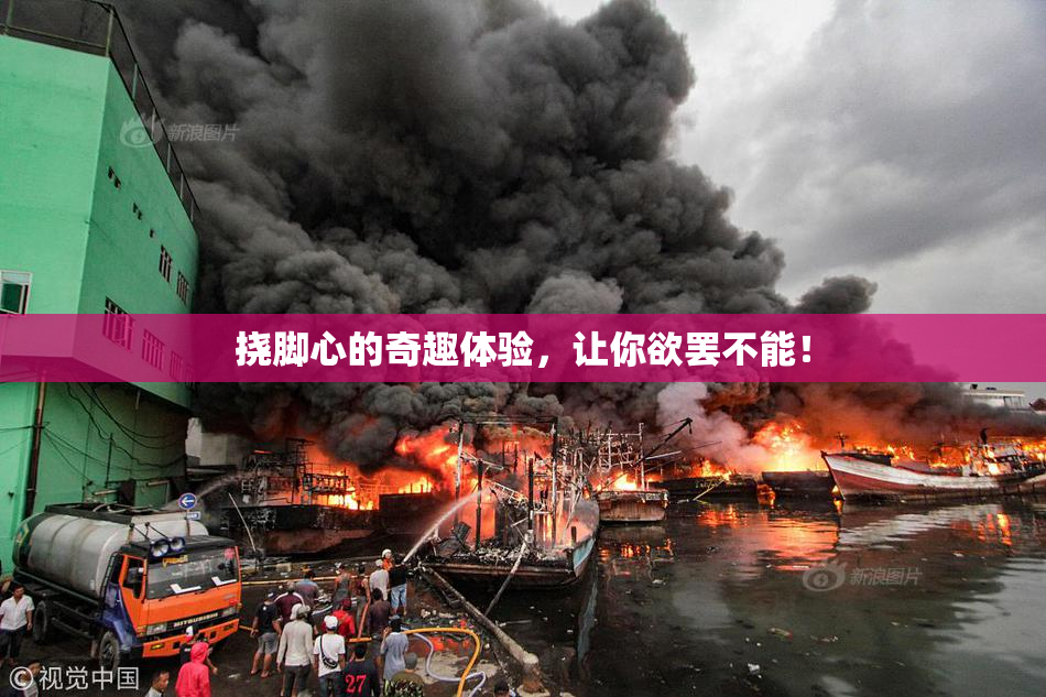 挠脚心的奇趣体验，让你欲罢不能！