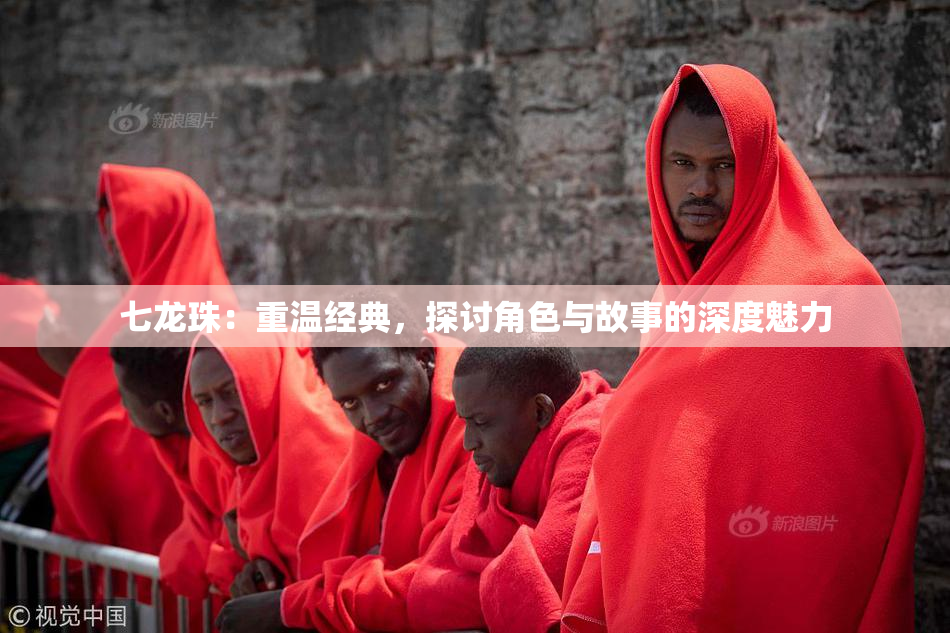 七龙珠：重温经典，探讨角色与故事的深度魅力