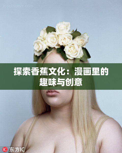 探索香蕉文化：漫画里的趣味与创意